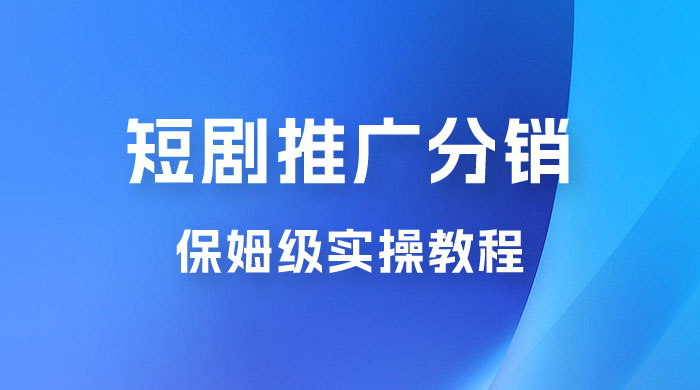 短剧推广分销项目保姆级实操教程，日入千元不是梦，附对接渠道！-客创社 - 专注互联网轻资产创业及网络项目资源整合与分享客创社-免费且强大的项目分享网站！