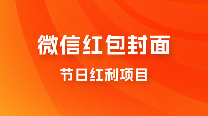 节日红利项目，微信红包封面：操作简单，利用好红利期日入 2000+-客创社 - 专注互联网轻资产创业及网络项目资源整合与分享客创社-免费且强大的项目分享网站！
