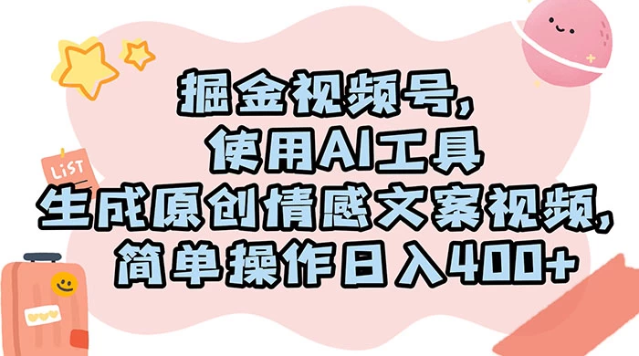 掘金视频号，使用 AI 工具生成原创情感文案视频，简单操作日入 400+-客创社 - 专注互联网轻资产创业及网络项目资源整合与分享客创社-免费且强大的项目分享网站！