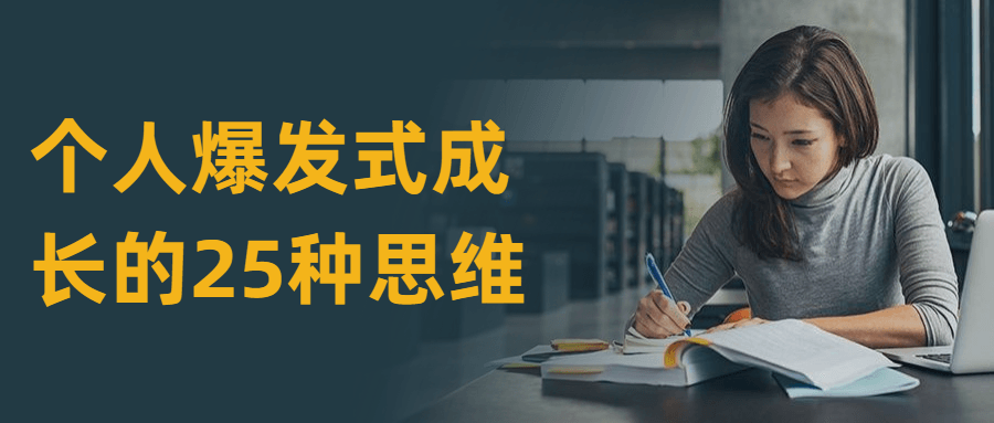 个人爆发式成长的25种思维-客创社 - 专注互联网轻资产创业及网络项目资源整合与分享客创社-免费且强大的项目分享网站！