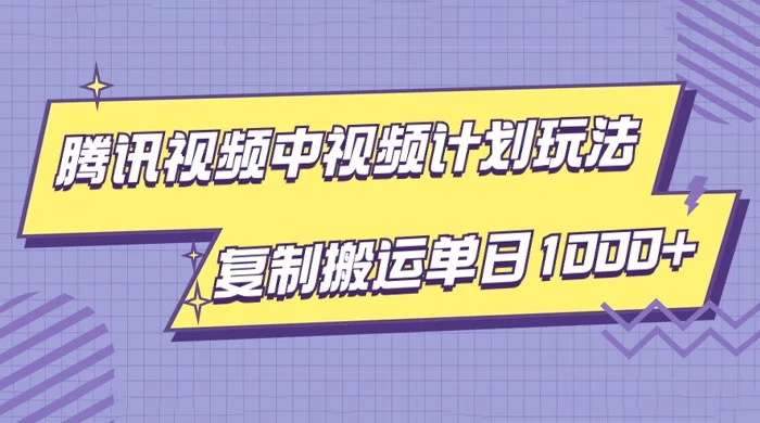 腾讯视频中视频计划项目玩法，简单搬运复制可刷爆流量，轻松单日收益1000+-客创社 - 专注互联网轻资产创业及网络项目资源整合与分享客创社-免费且强大的项目分享网站！