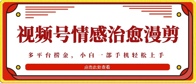 七天收益6000+，多平台捞金，视频号情感治愈漫剪，一个月收徒50个！-客创社 - 专注互联网轻资产创业及网络项目资源整合与分享客创社-免费且强大的项目分享网站！