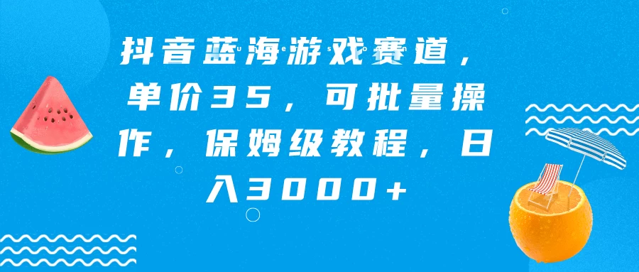 抖音蓝海游戏赛道，单价35，可批量操作，保姆级教程，日入3000+-客创社 - 专注互联网轻资产创业及网络项目资源整合与分享客创社-免费且强大的项目分享网站！