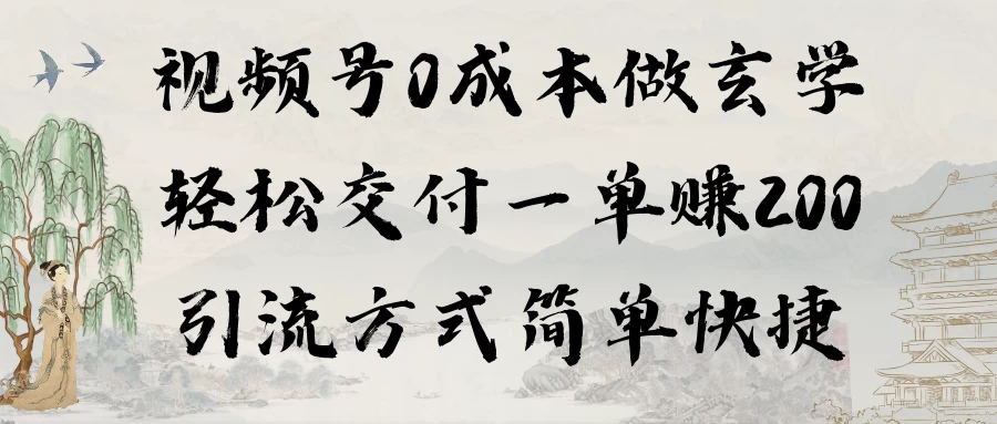 0成本做玄学小项目一单赚200轻松交付 引流方式简单快捷-客创社 - 专注互联网轻资产创业及网络项目资源整合与分享客创社-免费且强大的项目分享网站！
