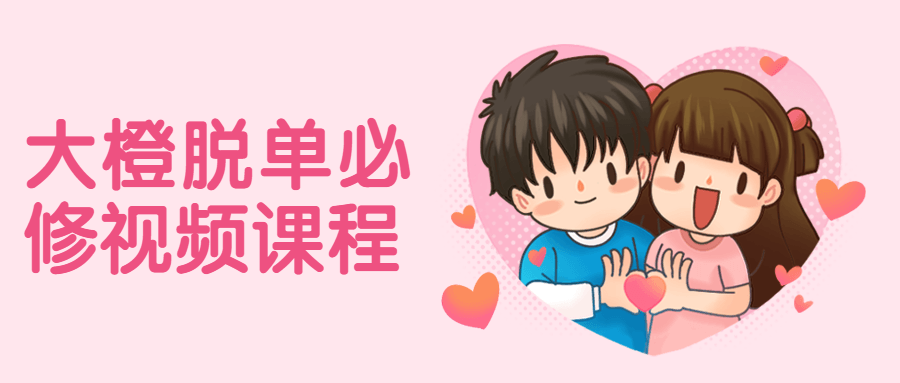 大橙脱单必修视频课程-客创社 - 专注互联网轻资产创业及网络项目资源整合与分享客创社-免费且强大的项目分享网站！