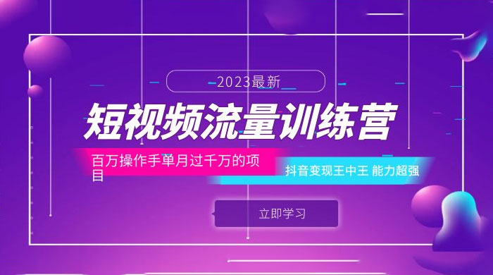 短视频流量训练营：百万操作手，抖音变现王中王，能力超强-客创社 - 专注互联网轻资产创业及网络项目资源整合与分享客创社-免费且强大的项目分享网站！