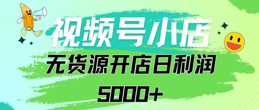 视频号无货源小店从0到1日订单量千单以上纯利润稳稳5000+-客创社 - 专注互联网轻资产创业及网络项目资源整合与分享客创社-免费且强大的项目分享网站！