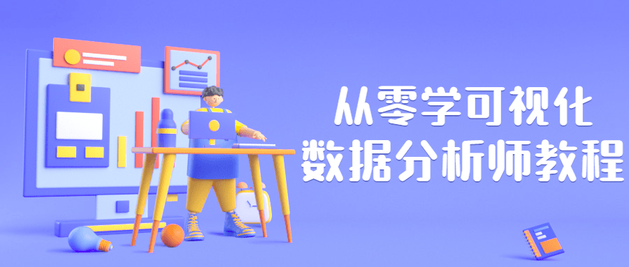 从零学可视化数据分析师教程-客创社 - 专注互联网轻资产创业及网络项目资源整合与分享客创社-免费且强大的项目分享网站！
