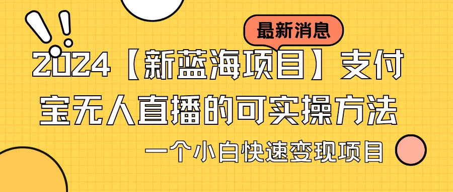2024【新蓝海项目】支付宝无人直播的可实操方法，一个小白快速变现项目-客创社 - 专注互联网轻资产创业及网络项目资源整合与分享客创社-免费且强大的项目分享网站！