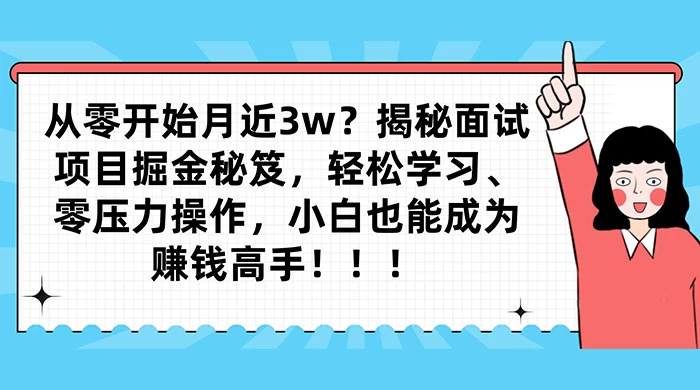 从零开始月入近3w？揭秘面试项目掘金秘笈，轻松学习、零压力操作，小白也能成为赚钱高手-客创社 - 专注互联网轻资产创业及网络项目资源整合与分享客创社-免费且强大的项目分享网站！