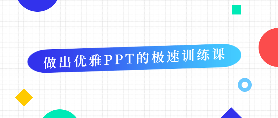 做出优雅PPT的极速训练课-客创社 - 专注互联网轻资产创业及网络项目资源整合与分享客创社-免费且强大的项目分享网站！