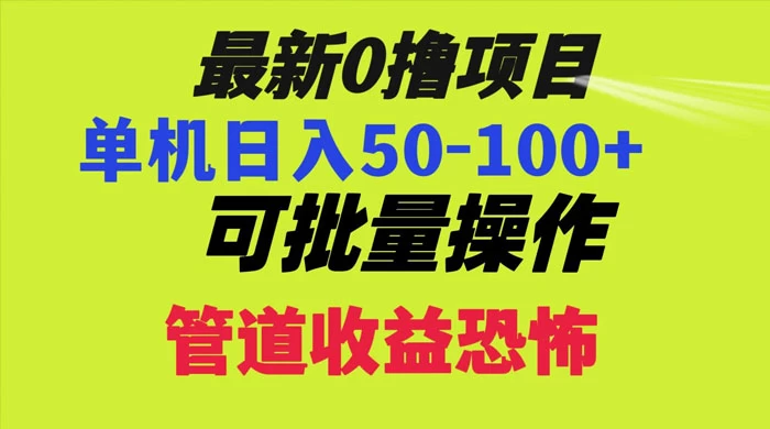 最新 0 撸项目，每天看看广告，单机 50-100+ 可批量操作-客创社 - 专注互联网轻资产创业及网络项目资源整合与分享客创社-免费且强大的项目分享网站！
