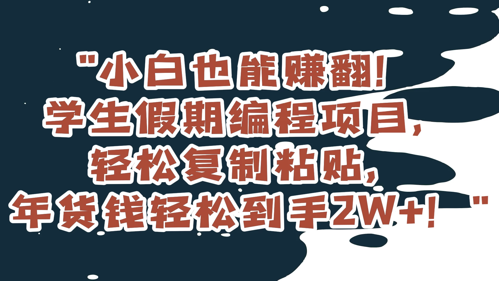 小白也能赚翻！学生假期编程项目，轻松复制粘贴，年货钱轻松到手2W+-客创社 - 专注互联网轻资产创业及网络项目资源整合与分享客创社-免费且强大的项目分享网站！