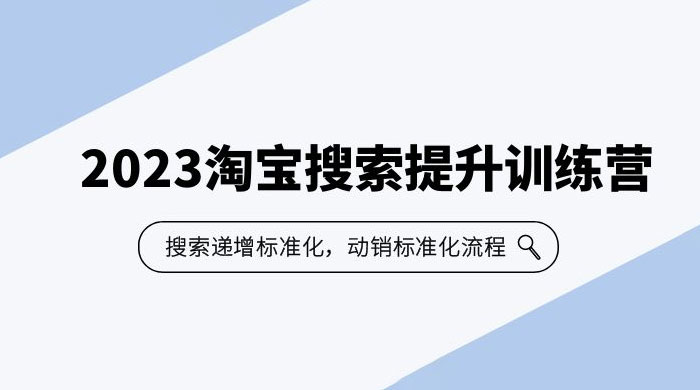2023 淘宝搜索 · 提升训练营：搜索·递增标准化，动销标准化流程-客创社 - 专注互联网轻资产创业及网络项目资源整合与分享客创社-免费且强大的项目分享网站！
