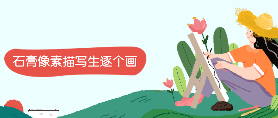 石膏像素描写生逐个画-客创社 - 专注互联网轻资产创业及网络项目资源整合与分享客创社-免费且强大的项目分享网站！