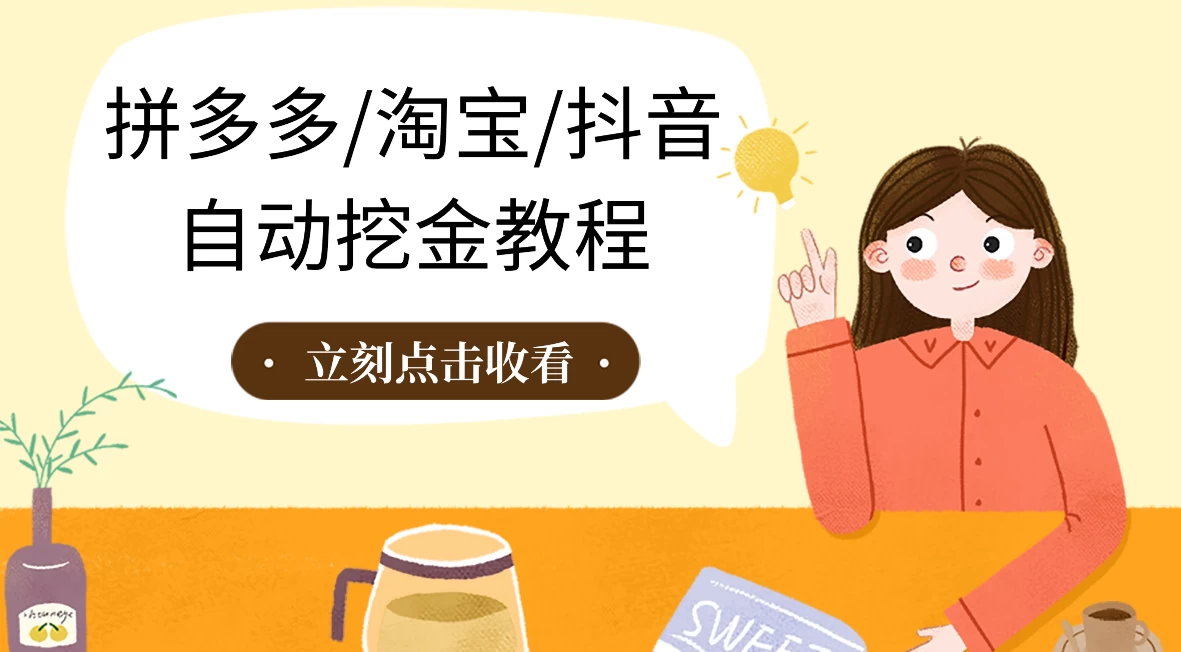 拼多多、淘宝、抖音自动刷视频脚本-客创社 - 专注互联网轻资产创业及网络项目资源整合与分享客创社-免费且强大的项目分享网站！