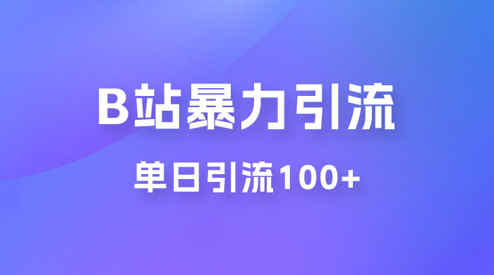 B 站暴力引流新玩法，单日引流 100+-客创社 - 专注互联网轻资产创业及网络项目资源整合与分享客创社-免费且强大的项目分享网站！