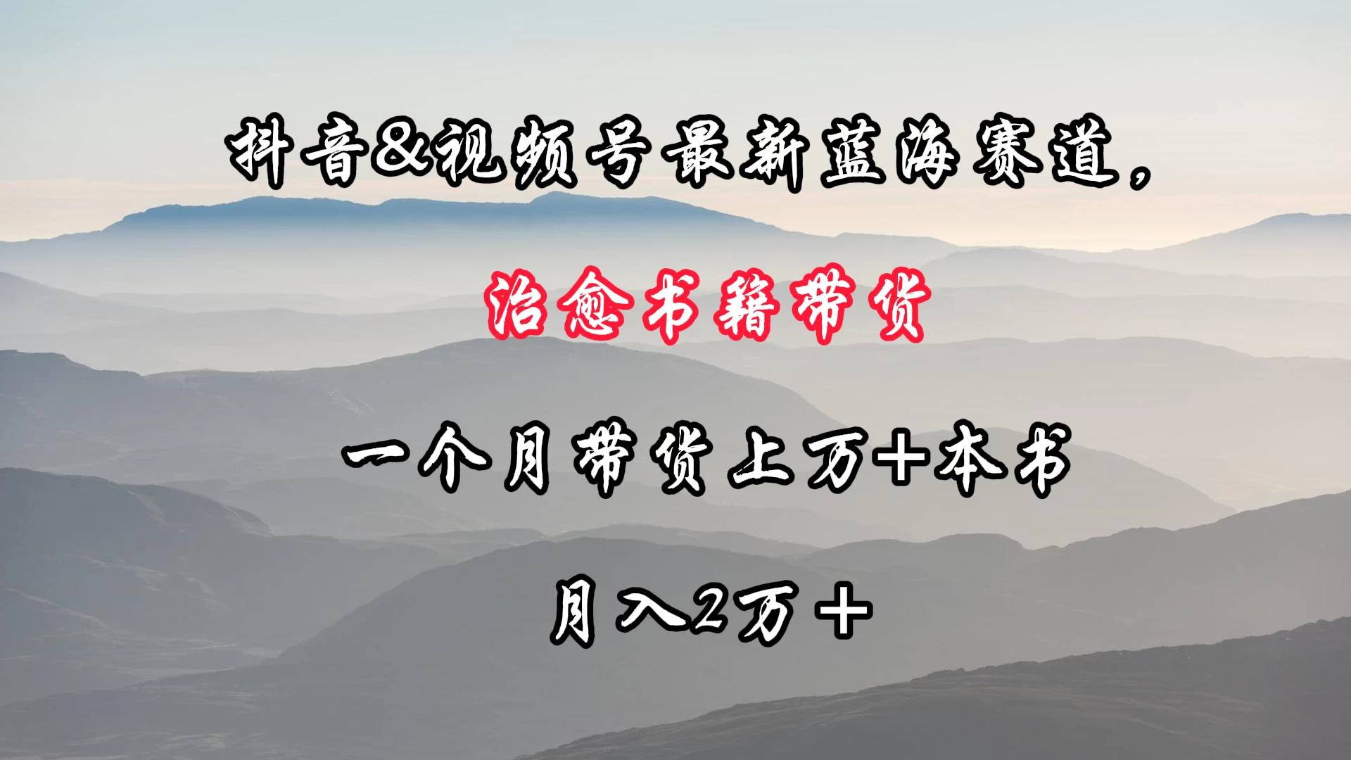 抖音&视频号最新蓝海赛道，治愈书籍带货，一个月带货上万+本书，月入2万＋-客创社 - 专注互联网轻资产创业及网络项目资源整合与分享客创社-免费且强大的项目分享网站！