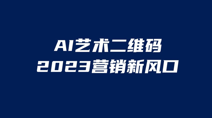 AI 艺术二维码美化项目：营销新风口，一天四位数，小白可做-客创社 - 专注互联网轻资产创业及网络项目资源整合与分享客创社-免费且强大的项目分享网站！