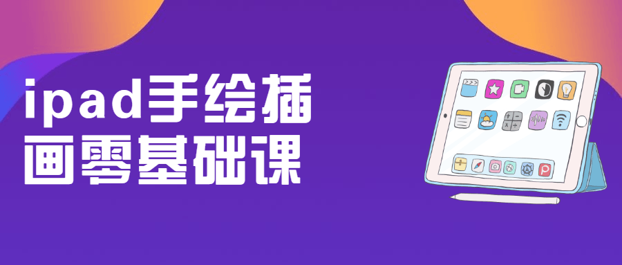 ipad手绘插画零基础课-客创社 - 专注互联网轻资产创业及网络项目资源整合与分享客创社-免费且强大的项目分享网站！