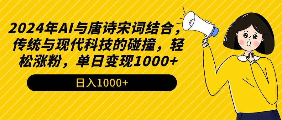 AI与唐诗宋词结合，传统与现代科技的碰撞，轻松涨粉，单日变现1000+-客创社 - 专注互联网轻资产创业及网络项目资源整合与分享客创社-免费且强大的项目分享网站！