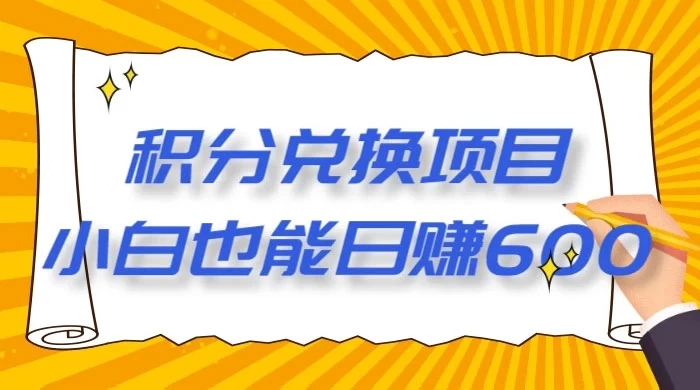 最新积分兑换项目，小白也能日赚 600+【揭密】-客创社 - 专注互联网轻资产创业及网络项目资源整合与分享客创社-免费且强大的项目分享网站！