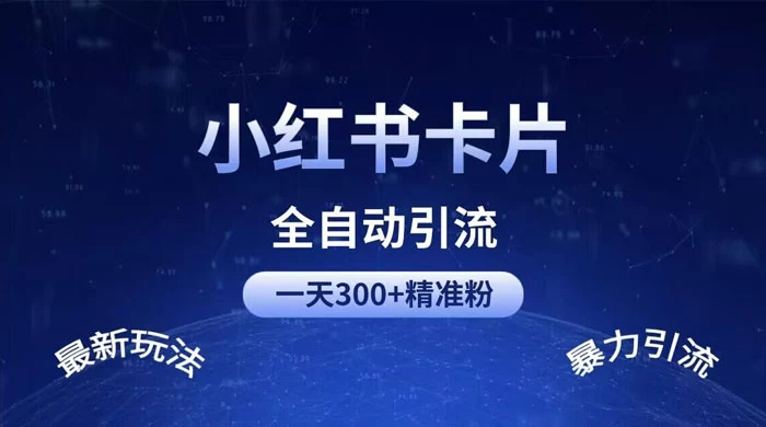 一天 300+ 精准粉，小红书笔记引流配合脚本全自动玩法详解-客创社 - 专注互联网轻资产创业及网络项目资源整合与分享客创社-免费且强大的项目分享网站！
