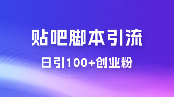 最强贴吧脚本引流，日引 100+ 创业粉-客创社 - 专注互联网轻资产创业及网络项目资源整合与分享客创社-免费且强大的项目分享网站！