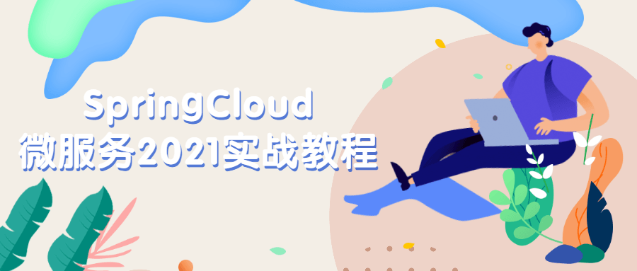 SpringCloud微服务2021实战教程-客创社 - 专注互联网轻资产创业及网络项目资源整合与分享客创社-免费且强大的项目分享网站！