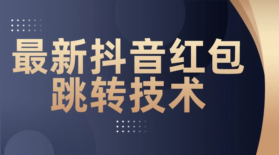 最新抖音红包跳转技术，超强暴力引流-客创社 - 专注互联网轻资产创业及网络项目资源整合与分享客创社-免费且强大的项目分享网站！