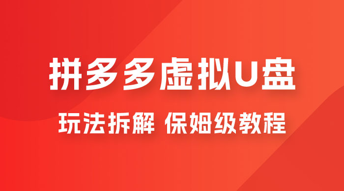 拼多多虚拟 U 盘项目玩法拆解：保姆级教程，详细拆解这套玩法-客创社 - 专注互联网轻资产创业及网络项目资源整合与分享客创社-免费且强大的项目分享网站！