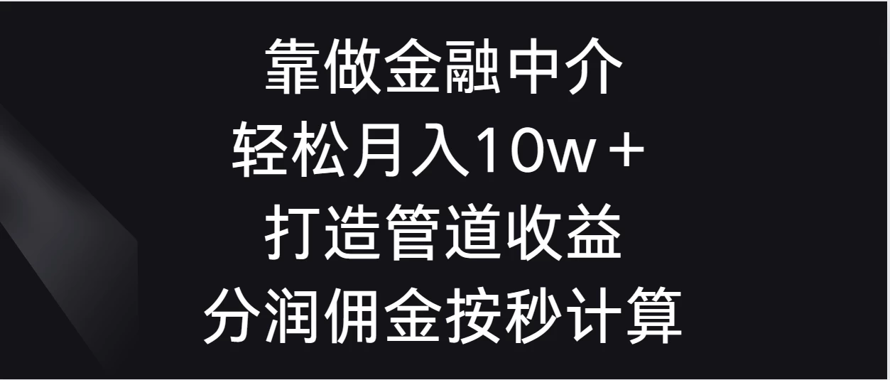 靠做金融中介，轻松月入10w＋打造管道收益，分润佣金按秒计算-客创社 - 专注互联网轻资产创业及网络项目资源整合与分享客创社-免费且强大的项目分享网站！