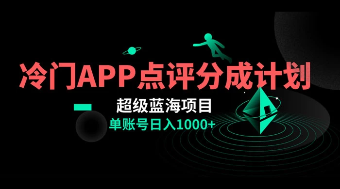 冷门风口点评 APP 分成计划，轻松日入 1000+-客创社 - 专注互联网轻资产创业及网络项目资源整合与分享客创社-免费且强大的项目分享网站！