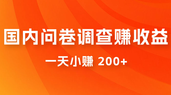 国内问卷调查赚收益，一天小赚 200+，小白随便上手-客创社 - 专注互联网轻资产创业及网络项目资源整合与分享客创社-免费且强大的项目分享网站！