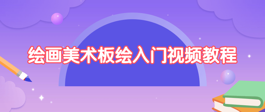 绘画美术板绘入门视频教程-客创社 - 专注互联网轻资产创业及网络项目资源整合与分享客创社-免费且强大的项目分享网站！