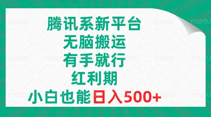 腾讯系新平台，无脑搬运，有手就行，红利期，小白也能日入500+-客创社 - 专注互联网轻资产创业及网络项目资源整合与分享客创社-免费且强大的项目分享网站！