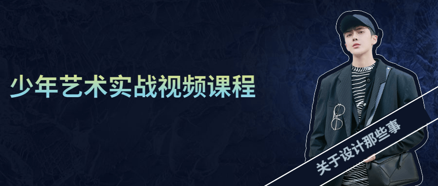 少年艺术实战视频课程-客创社 - 专注互联网轻资产创业及网络项目资源整合与分享客创社-免费且强大的项目分享网站！