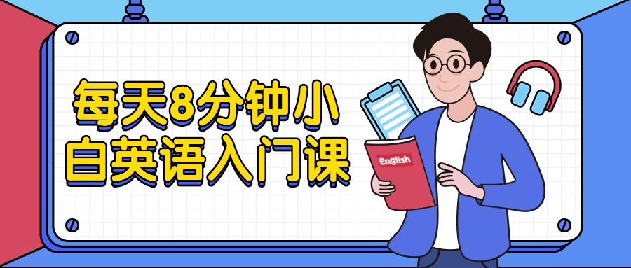 每天8分钟小白英语入门课-客创社 - 专注互联网轻资产创业及网络项目资源整合与分享客创社-免费且强大的项目分享网站！