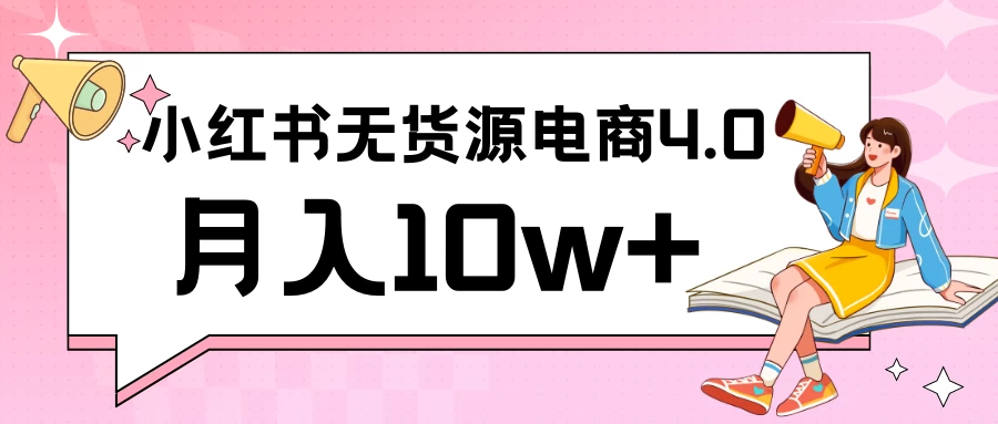 小红书新电商实战 无货源实操从0到1月入10w+ 联合抖音放大收益-客创社 - 专注互联网轻资产创业及网络项目资源整合与分享客创社-免费且强大的项目分享网站！