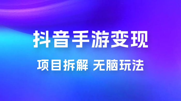 抖音手游变现揭秘：无脑玩法，单日最高收入 2k-客创社 - 专注互联网轻资产创业及网络项目资源整合与分享客创社-免费且强大的项目分享网站！