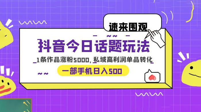 抖音今日话题玩法：单条作品涨粉上千，私域高利润单品转化-客创社 - 专注互联网轻资产创业及网络项目资源整合与分享客创社-免费且强大的项目分享网站！