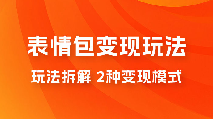 表情包变现玩法拆解：日入 300+，打造表情包经济的 2 种变现模式-客创社 - 专注互联网轻资产创业及网络项目资源整合与分享客创社-免费且强大的项目分享网站！