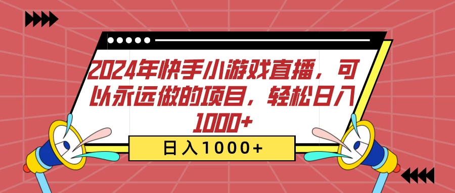 2024年快手小游戏直播，可以永远做的项目，轻松日入1000+-客创社 - 专注互联网轻资产创业及网络项目资源整合与分享客创社-免费且强大的项目分享网站！