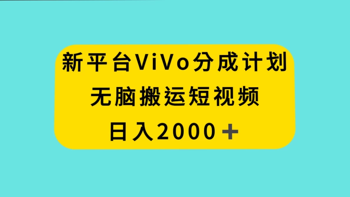 新平台 VIVO 短视频分钱计划，无脑搬运视频，日入 2000＋-客创社 - 专注互联网轻资产创业及网络项目资源整合与分享客创社-免费且强大的项目分享网站！