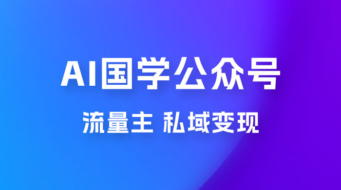 最新 AI 国学公众号玩法：流量主+私域变现，日入1000+-客创社 - 专注互联网轻资产创业及网络项目资源整合与分享客创社-免费且强大的项目分享网站！