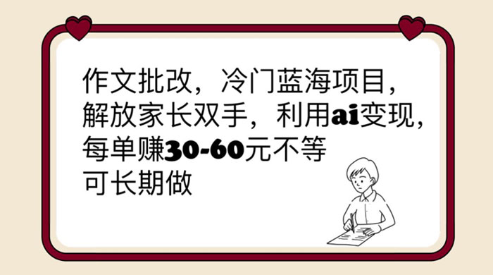 作文批改冷门蓝海项目：利用 AI 变现，每单赚 30-60 元不等-客创社 - 专注互联网轻资产创业及网络项目资源整合与分享客创社-免费且强大的项目分享网站！