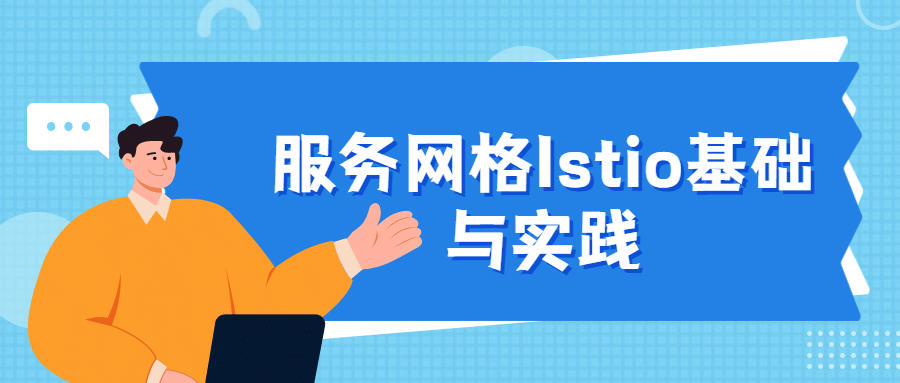 服务网格Istio基础与实践-客创社 - 专注互联网轻资产创业及网络项目资源整合与分享客创社-免费且强大的项目分享网站！