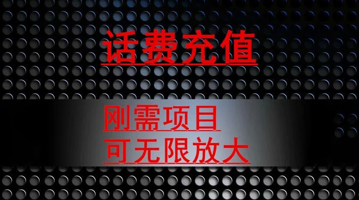 最新蓝海项目，刚需赛道，95 折充话费月入 5 位数-客创社 - 专注互联网轻资产创业及网络项目资源整合与分享客创社-免费且强大的项目分享网站！