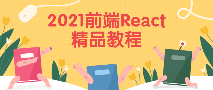 2021前端React精品教程-客创社 - 专注互联网轻资产创业及网络项目资源整合与分享客创社-免费且强大的项目分享网站！