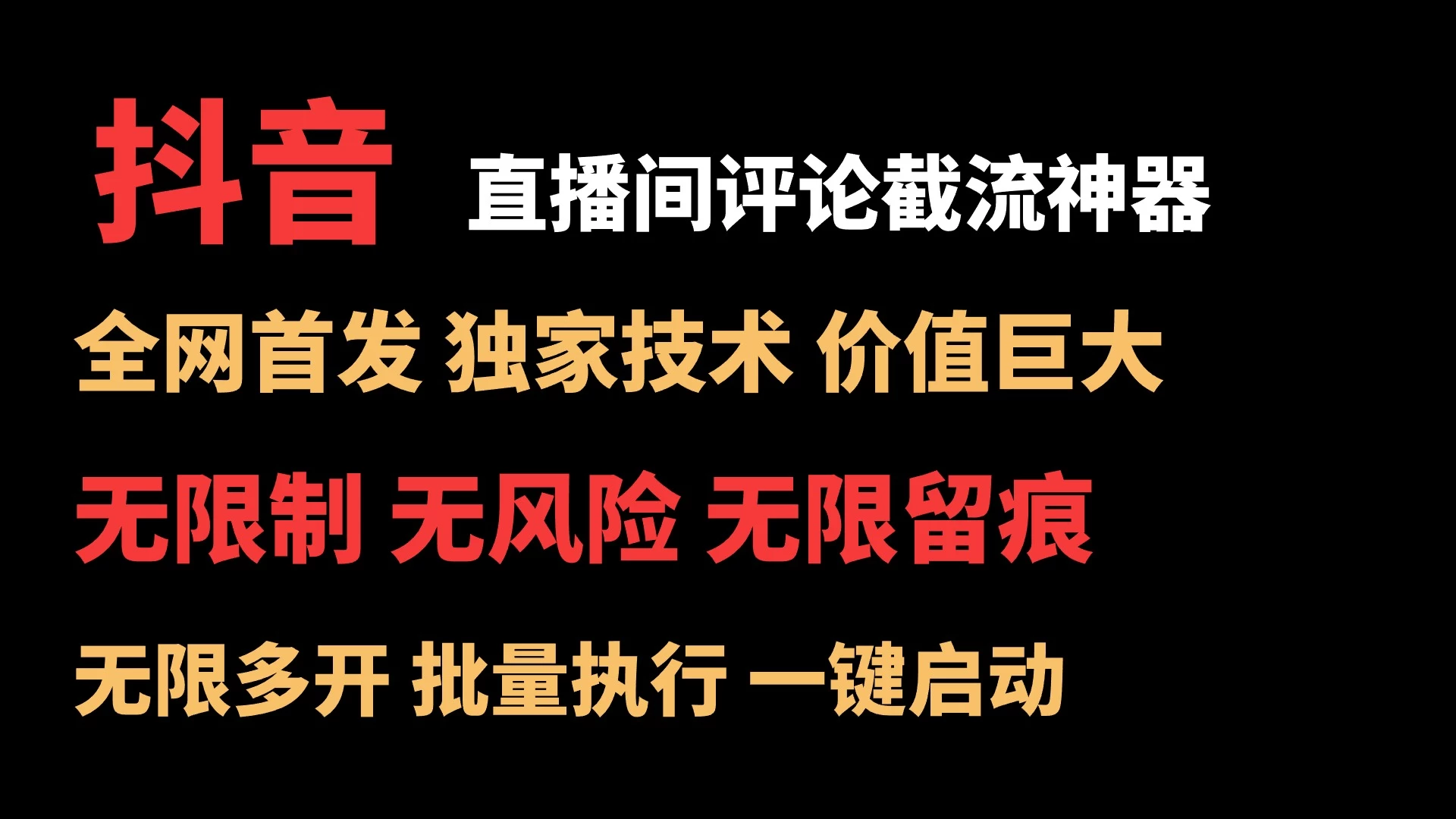 抖音多直播间评论截流工具，全网首发，独家技术，无限制无风险截流-客创社 - 专注互联网轻资产创业及网络项目资源整合与分享客创社-免费且强大的项目分享网站！